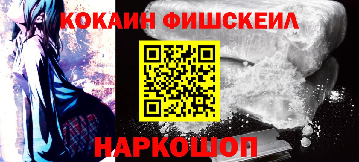 Рославль  КОКАИН Fish Scale  Вход с VPN 