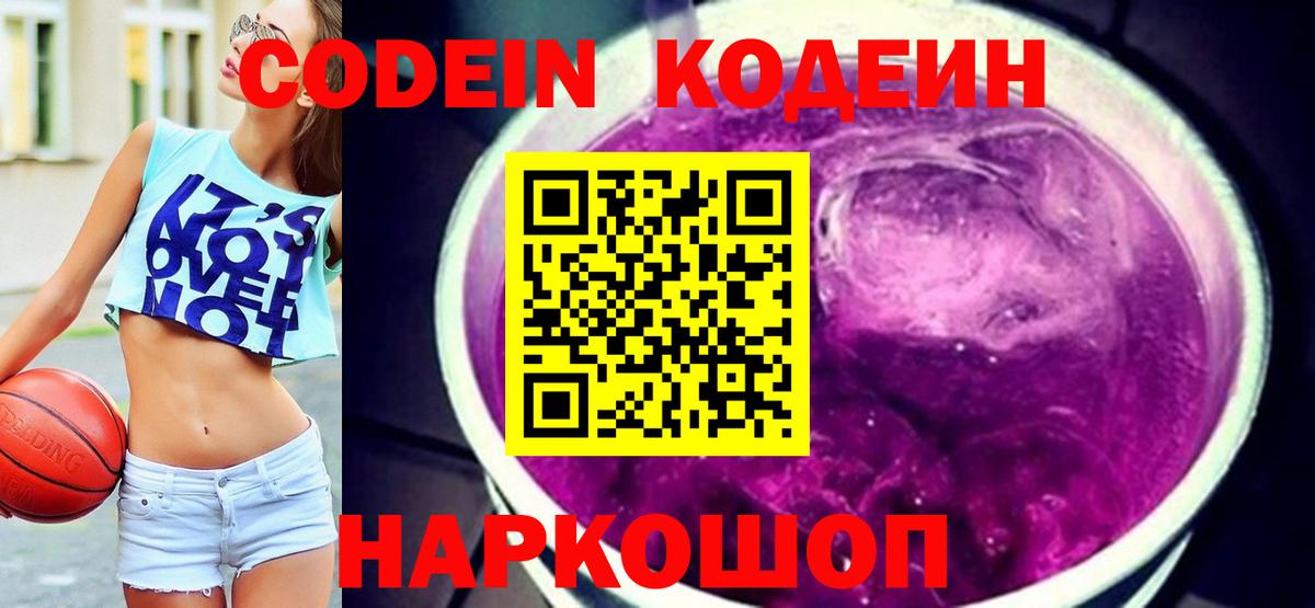 Рославль  Codein Purple Drank  Кодеиновый сироп Lean напиток Lean (лин)  Вход с VPN 