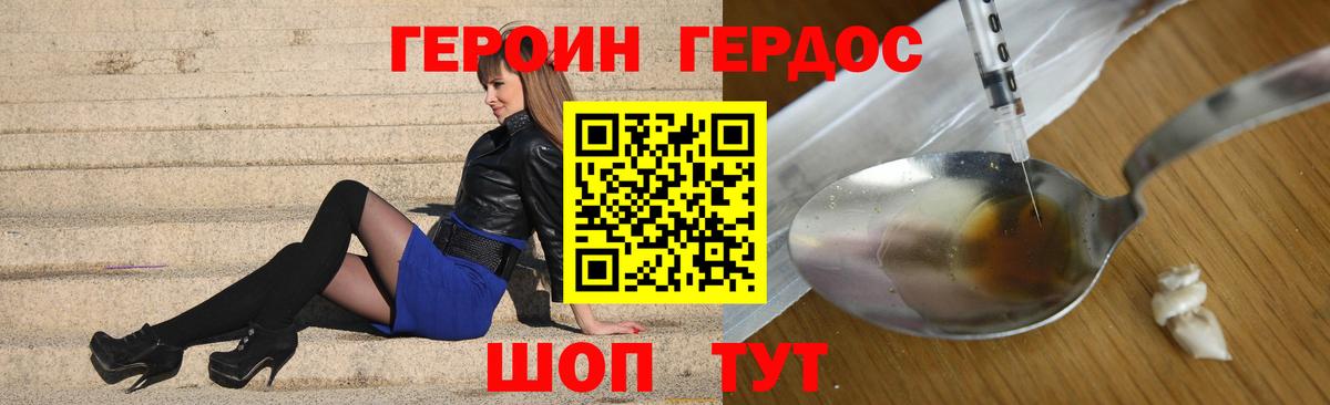 ГЕРОИН герыч Рославль